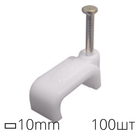Скоба ▭10мм плоска забивна (100шт)
