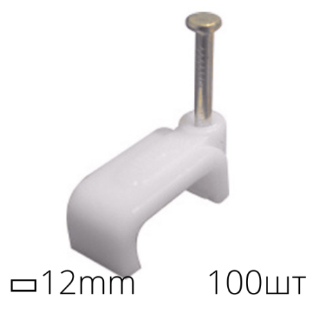 Скоба ▭12мм плоска забивна (100шт)